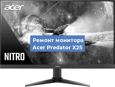 Ремонт монитора Acer Predator X25 в Москве
